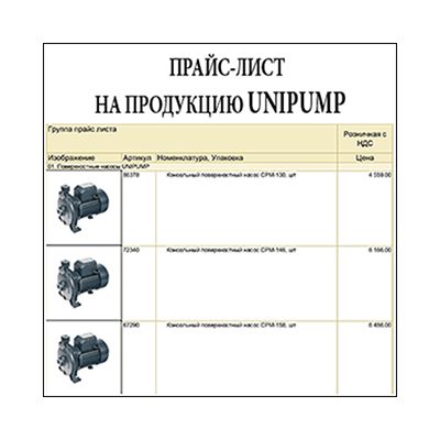 Прайс-лист на продукцию UNIPUMP